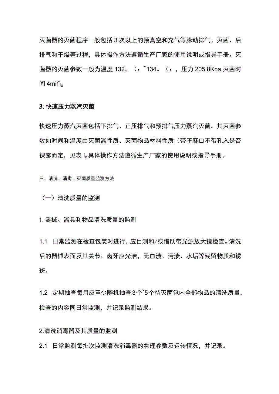 压力蒸汽灭菌质量效果监测.docx_第2页