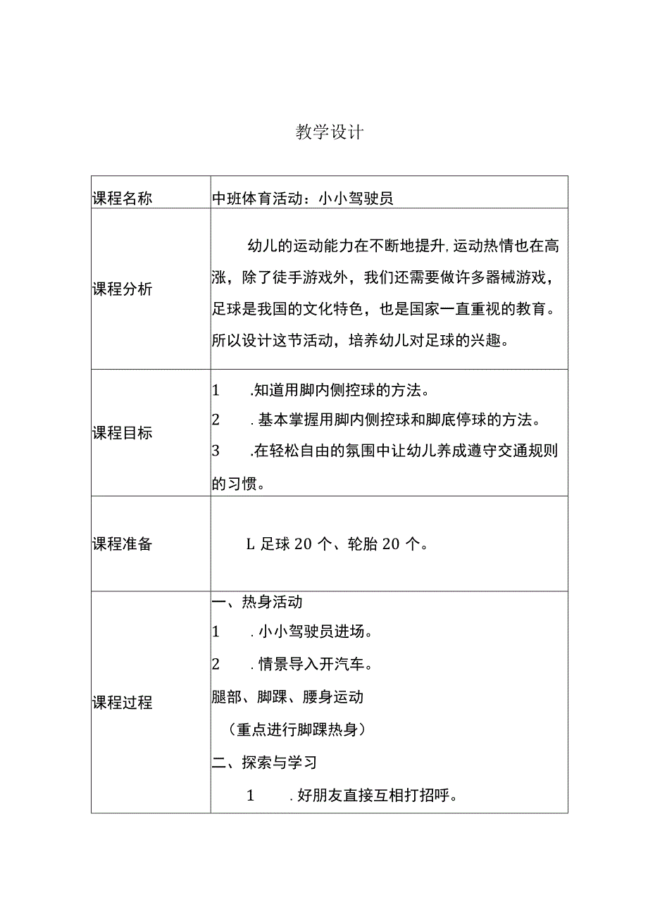 幼儿园优质公开课：中班体育《小小驾驶员》教学设计.docx_第1页