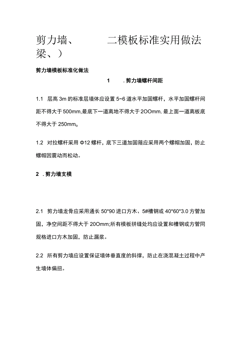 剪力墙、梁、板模板标准实用做法.docx_第1页