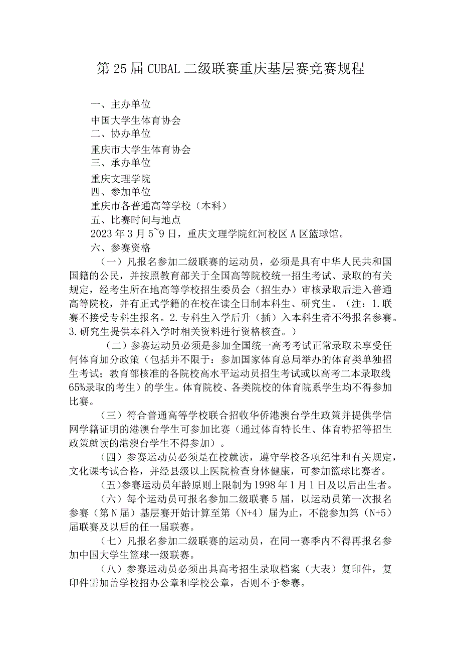 第25届CUBAL二级联赛重庆基层赛竞赛规程.docx_第1页