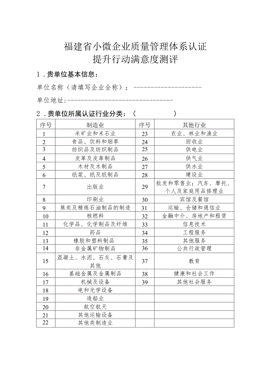 福建省小微企业质量管理体系认证提升行动满意度测评.docx_第1页