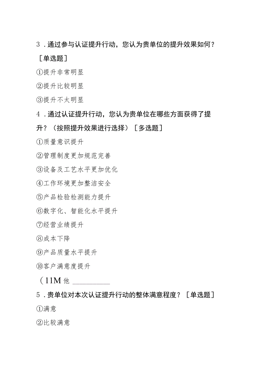 福建省小微企业质量管理体系认证提升行动满意度测评.docx_第2页