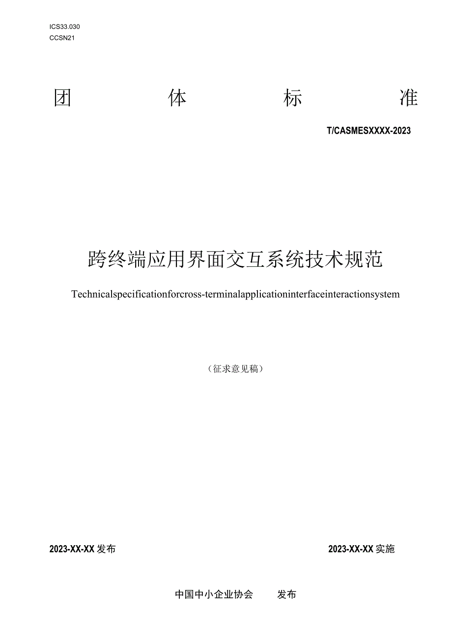 跨终端应用界面交互系统技术规范.docx_第1页