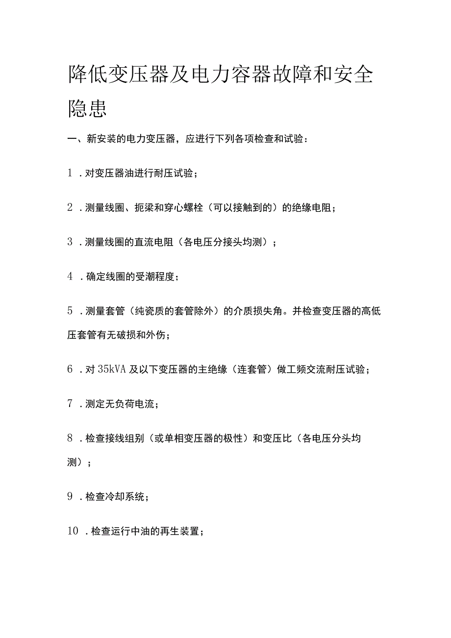 降低变压器及电力容器故障和安全隐患.docx_第1页