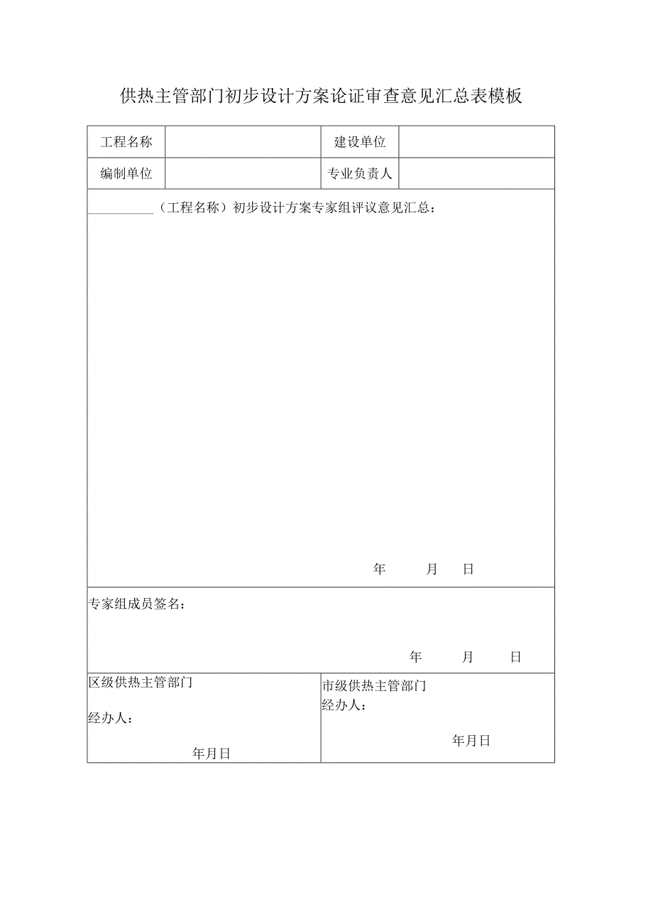 供热主管部门初步设计方案论证审查意见汇总表模板.docx_第1页