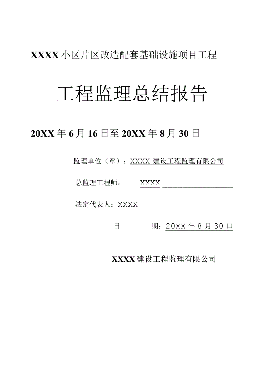 XX公司企业建筑各工程监理总结报告.docx_第1页