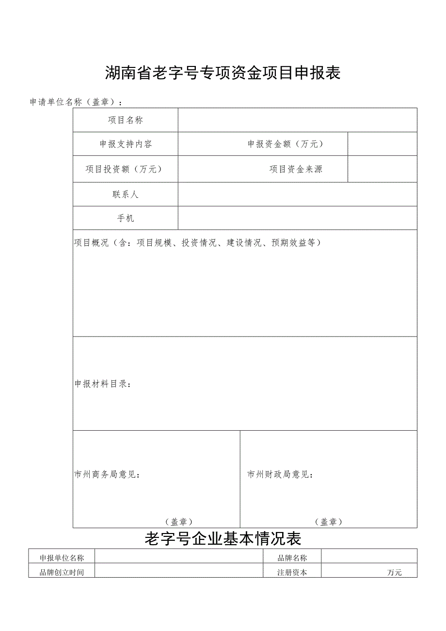 湖南省老字号专项资金项目申报表.docx_第1页