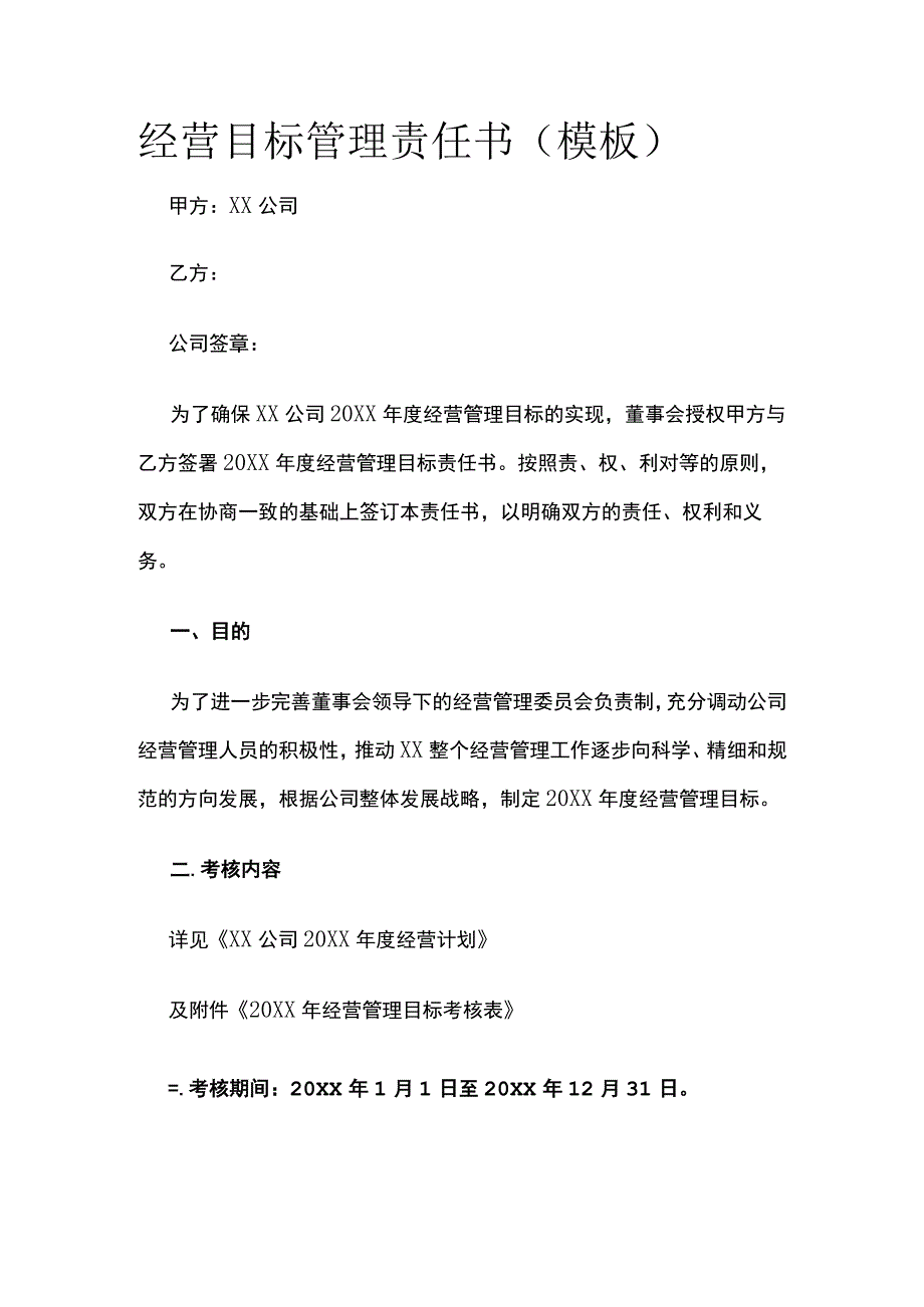 经营目标管理责任书.docx_第1页