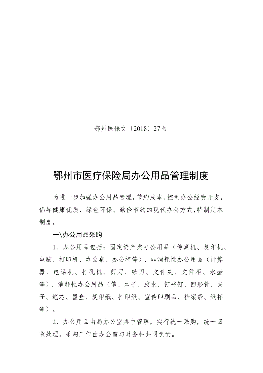 鄂州医保文〔2018〕27号鄂州市医疗保险局办公用品管理制度.docx_第1页