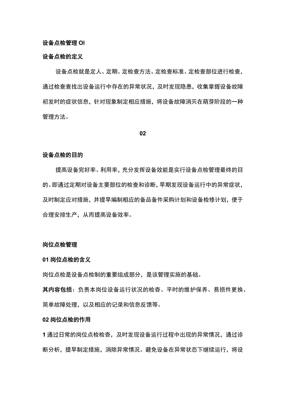 设备管理中的岗位点检技能.docx_第1页