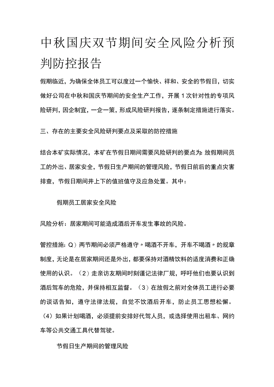 中秋国庆双节期间安全风险分析预判防控报告.docx_第1页