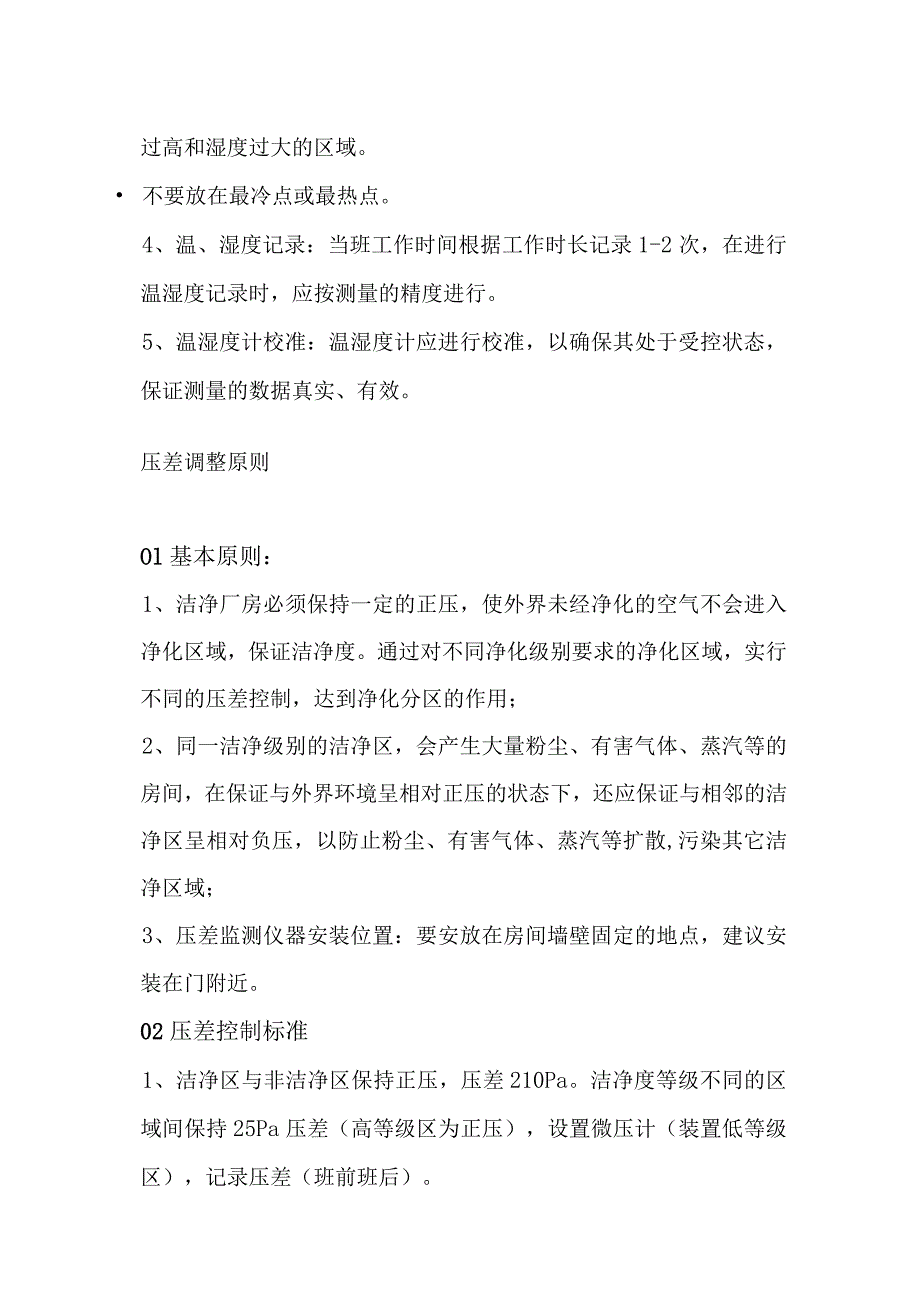 食品企业车间洁净区管理要点.docx_第3页