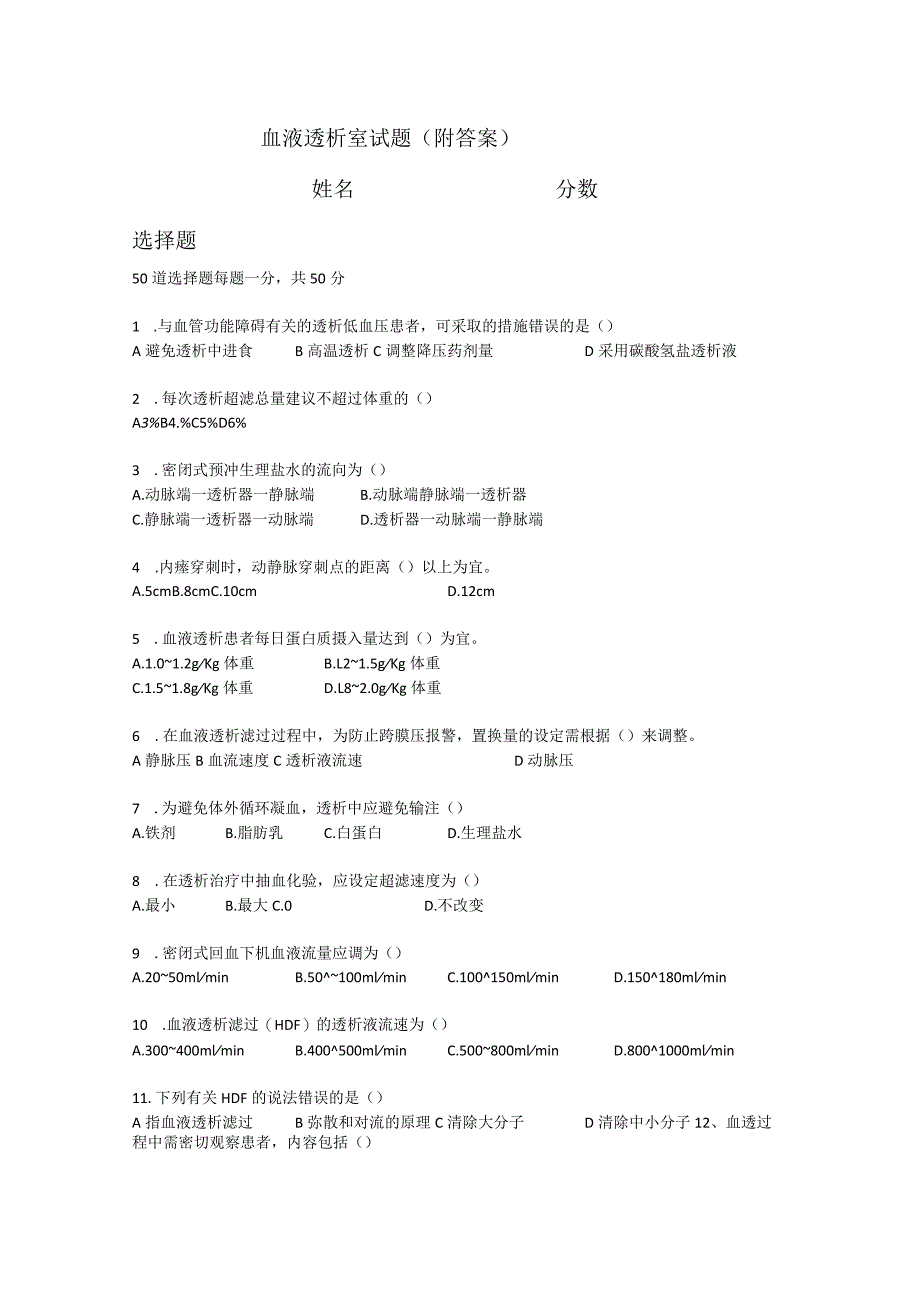 (新)血液透析室试题(附答案).docx_第1页