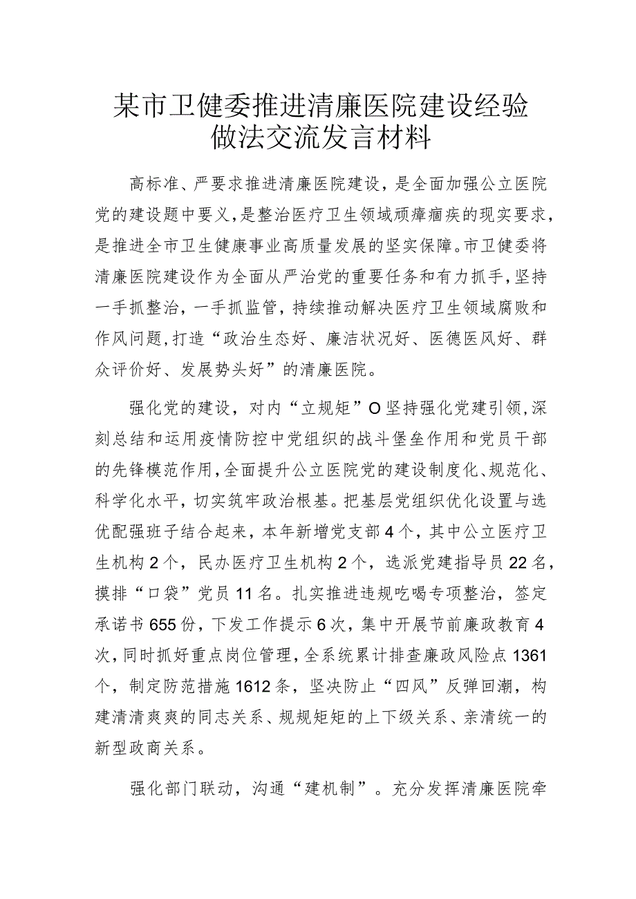 某市卫健委推进清廉医院建设经验做法交流发言材料.docx_第1页