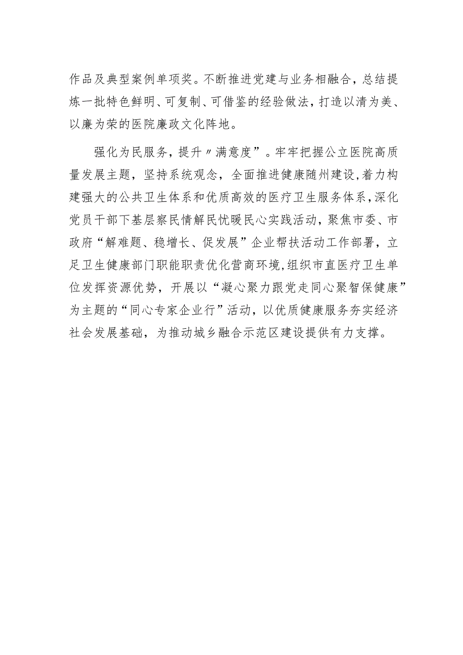 某市卫健委推进清廉医院建设经验做法交流发言材料.docx_第3页