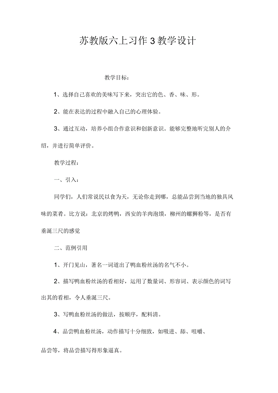 最新整理苏教版六上《习作3》教学设计.docx_第1页