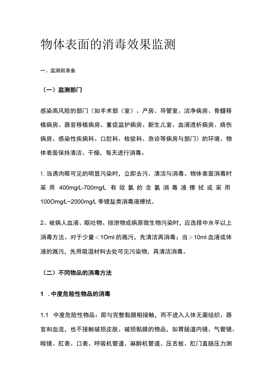 物体表面的消毒效果监测.docx_第1页