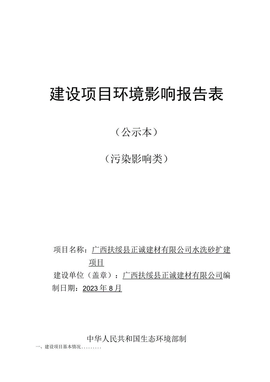 广西扶绥县正诚建材有限公司水洗矿扩建项目环评报告表.docx_第1页