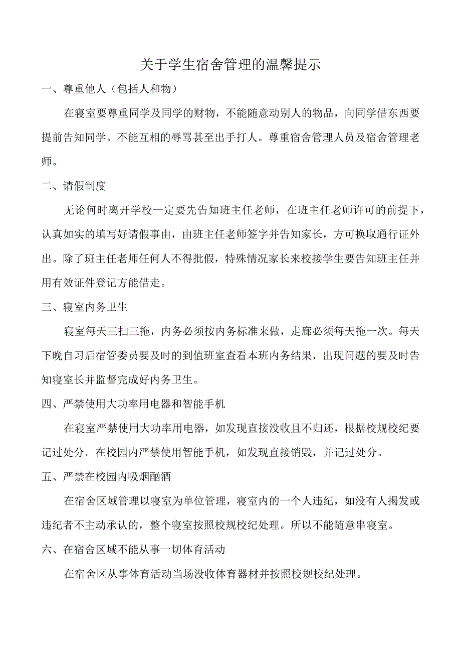 学生宿舍管理的温馨提示.docx_第1页