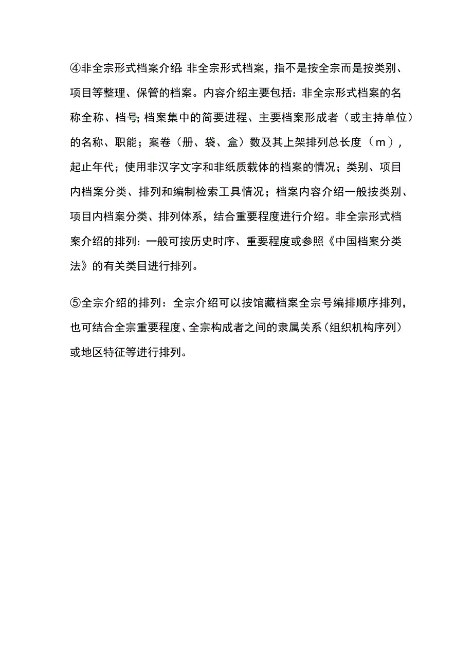 全宗介绍的编写.docx_第3页