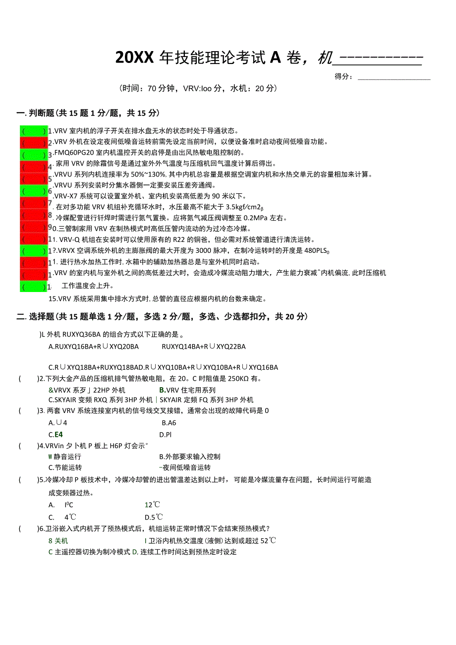 (新)20XX年技能理论VRV考试-A卷试题(附答案)汇编.docx_第1页