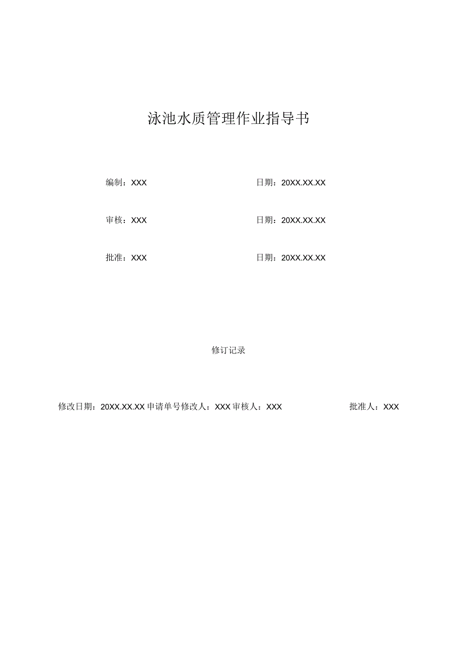 (XX公司企业)泳池水质管理作业指导书.docx_第1页