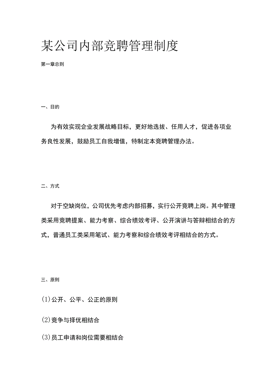 某公司内部竞聘管理制度.docx_第1页