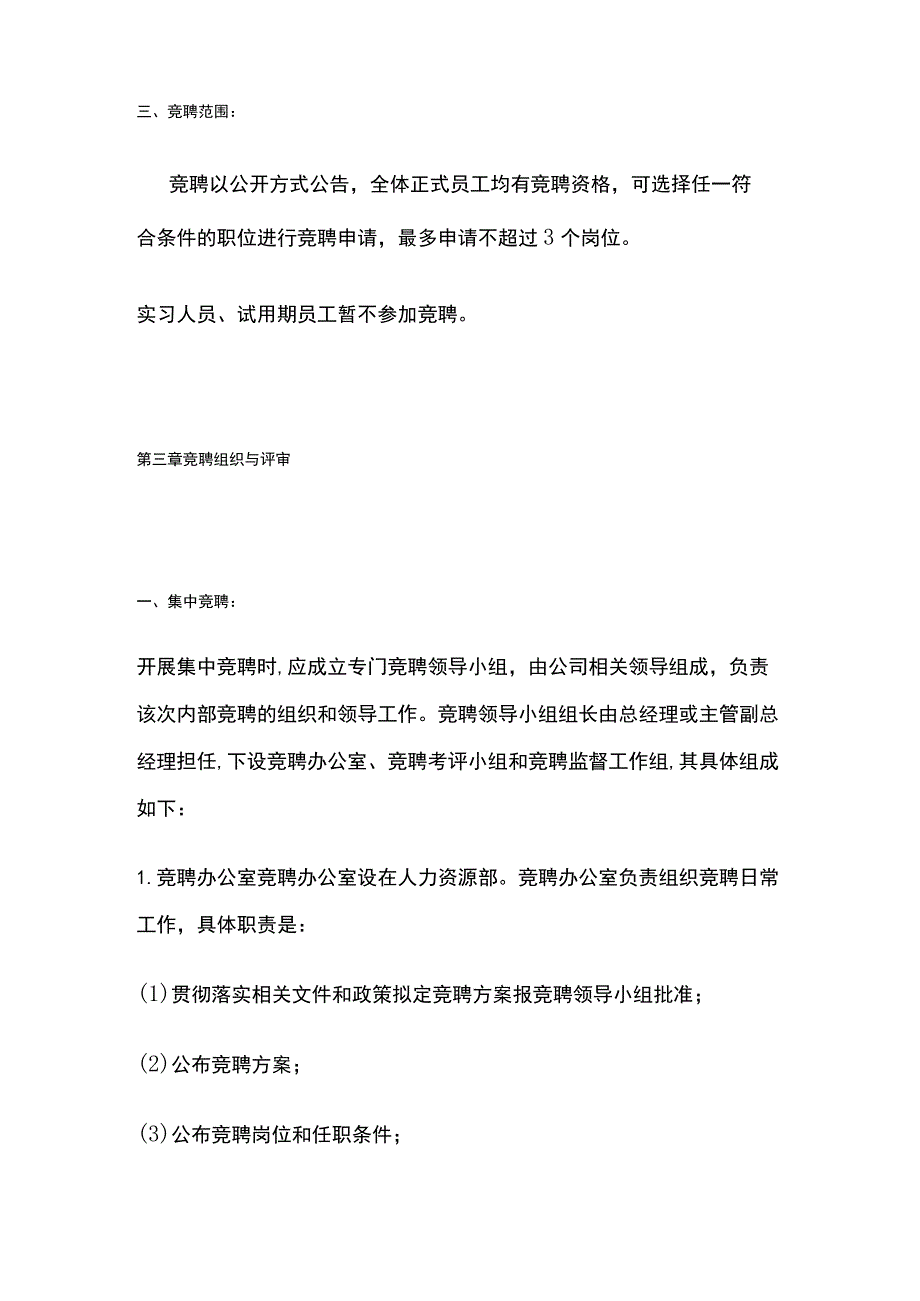 某公司内部竞聘管理制度.docx_第3页