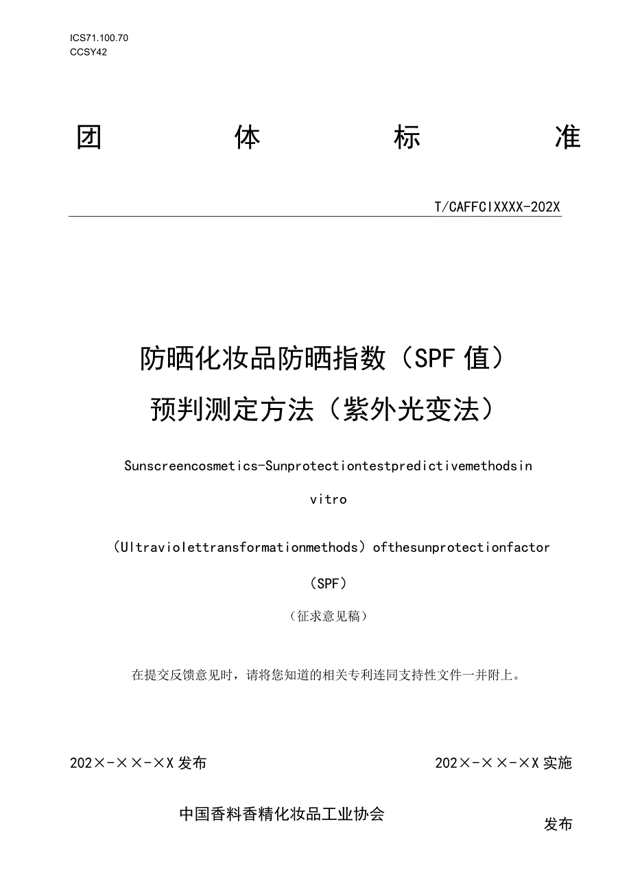 防晒化妆品防晒指数（SPF值）预判测定方法（紫外光变法）.docx_第1页