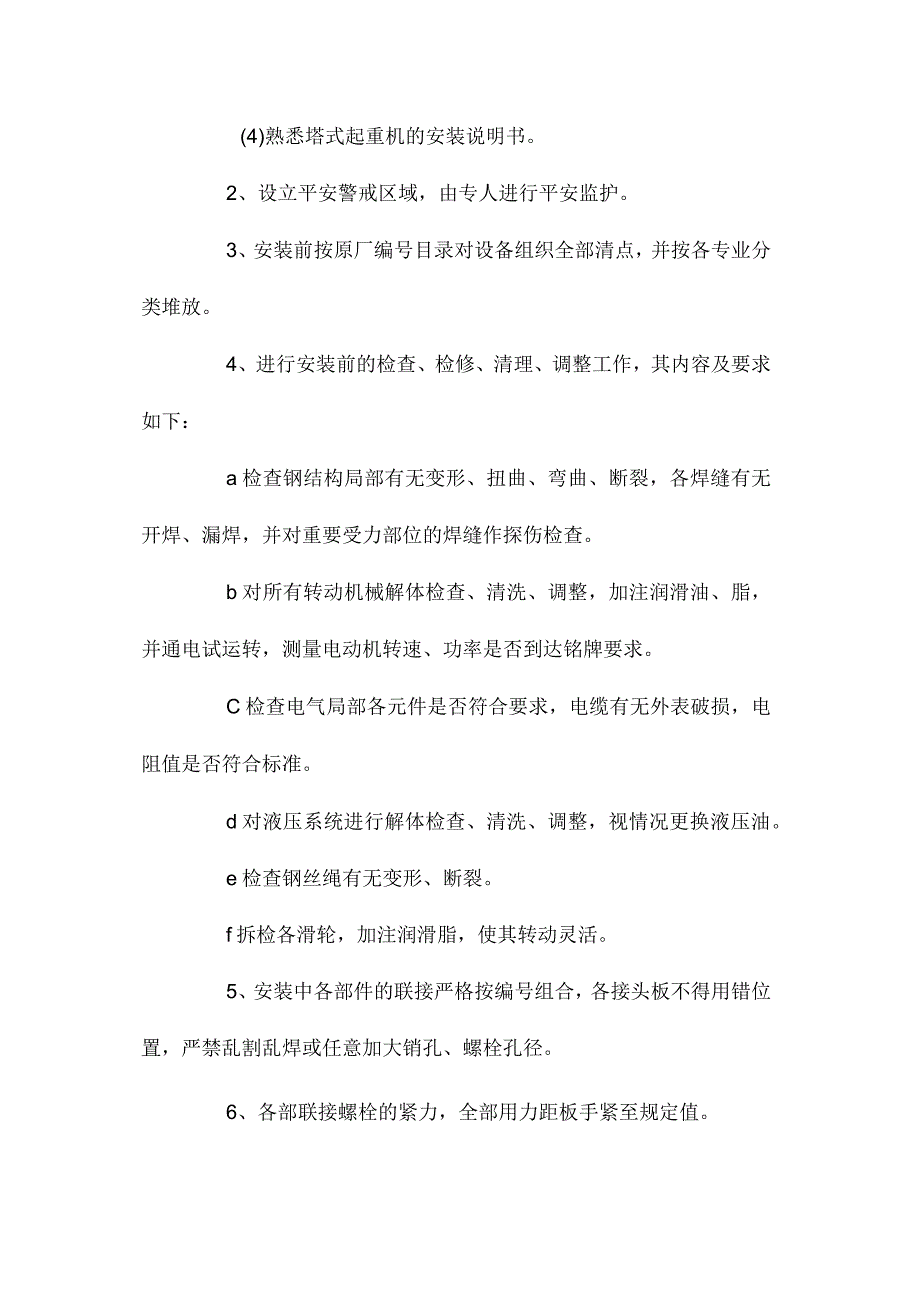 最新整理塔式起重机的装拆与安全监督管理.docx_第2页