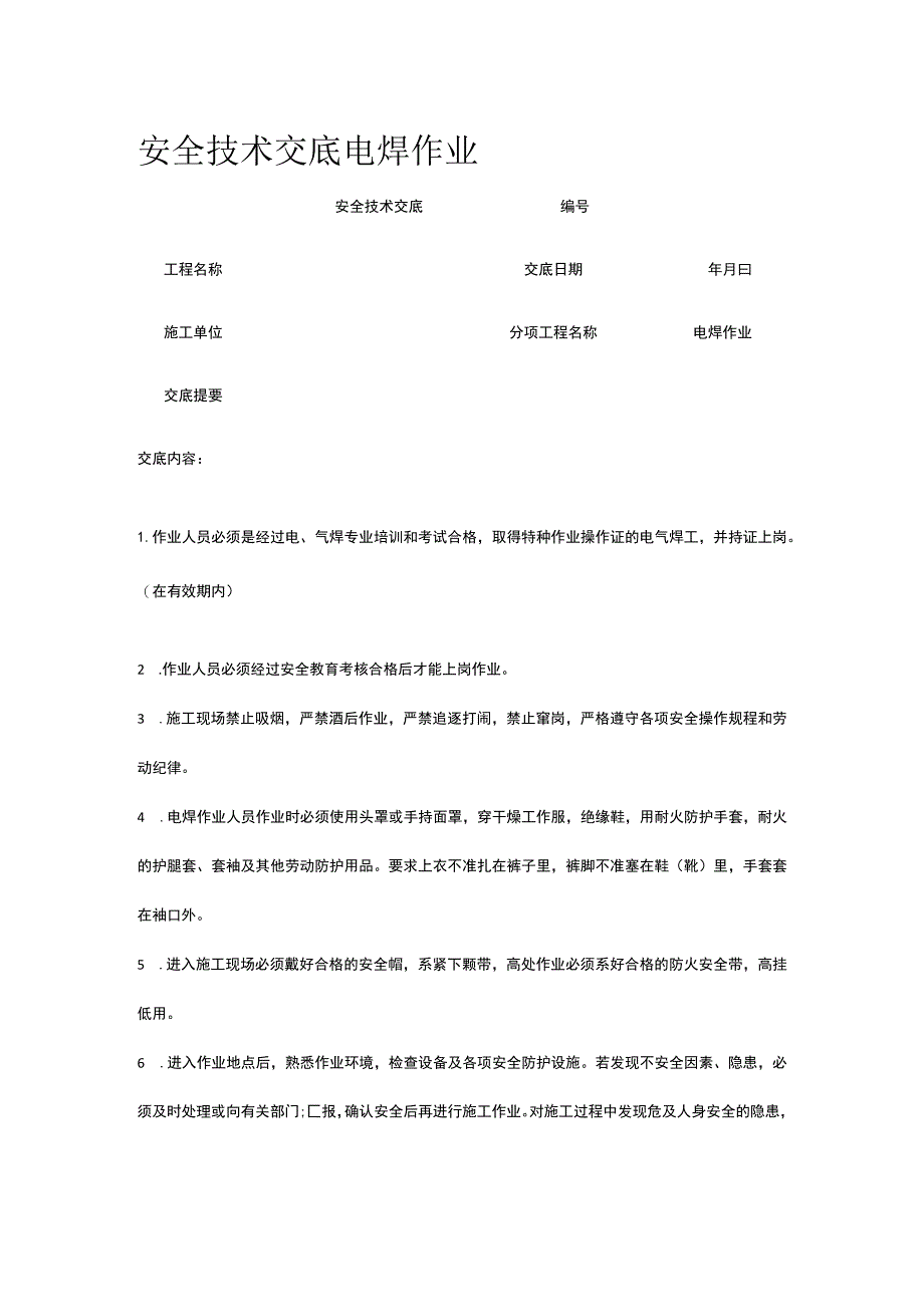 电焊作业 安全技术交底.docx_第1页