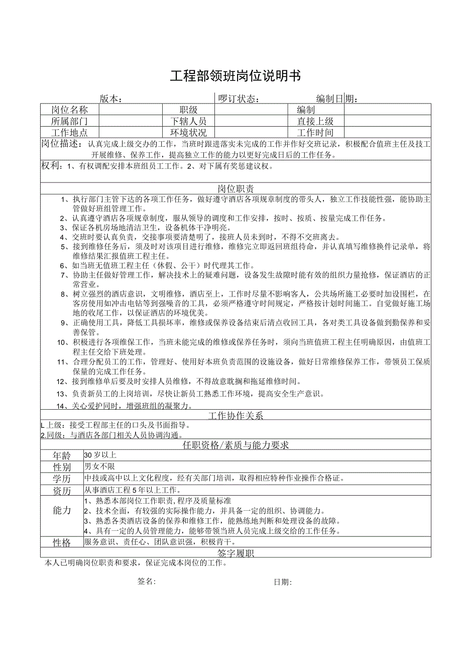 工程部领班岗位说明书.docx_第1页