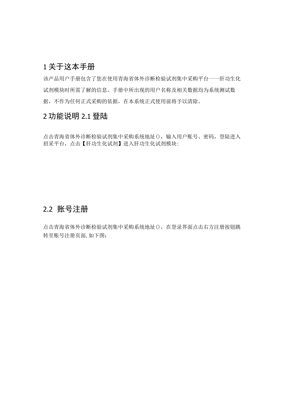 青海省体外诊断检测试剂集中采购系统肝功生化试剂操作手册生产企业.docx_第3页