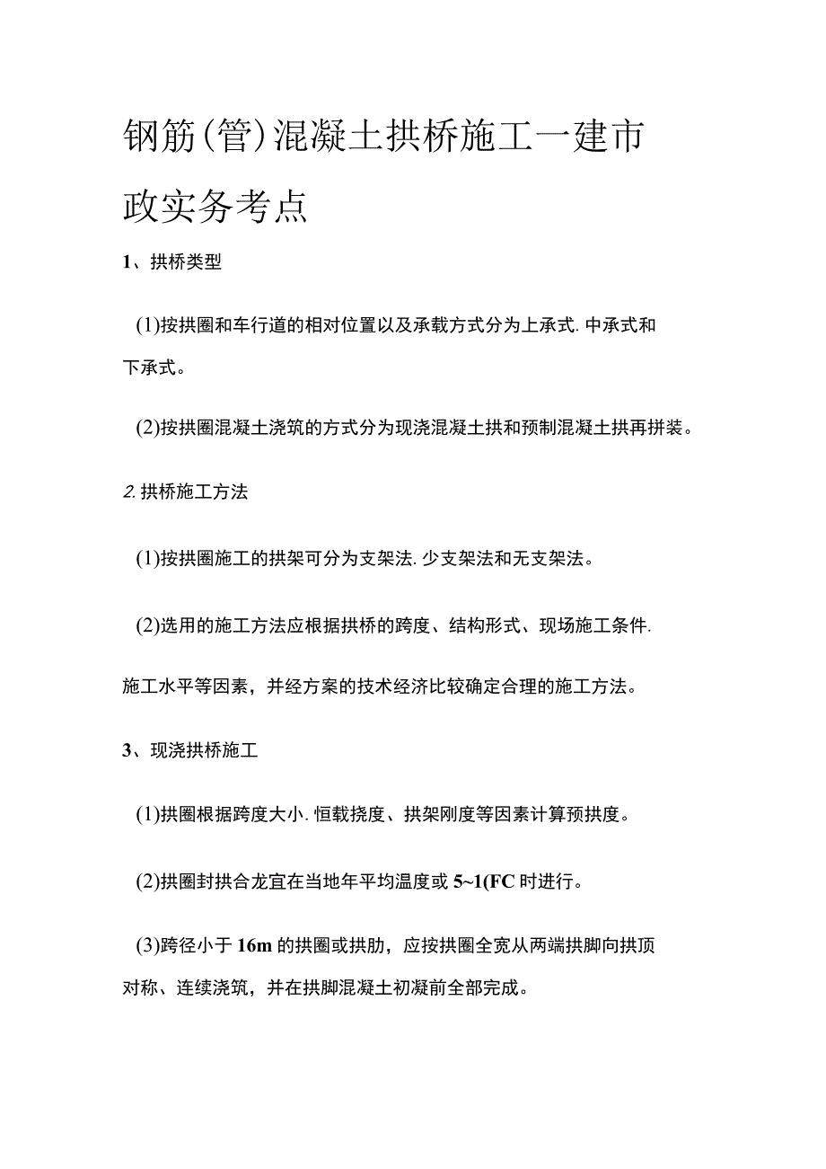 钢筋（管）混凝土拱桥施工 一建市政实务考点.docx_第1页