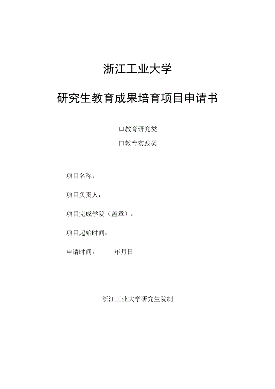 浙江工业大学研究生教育成果培育项目申请书.docx_第1页