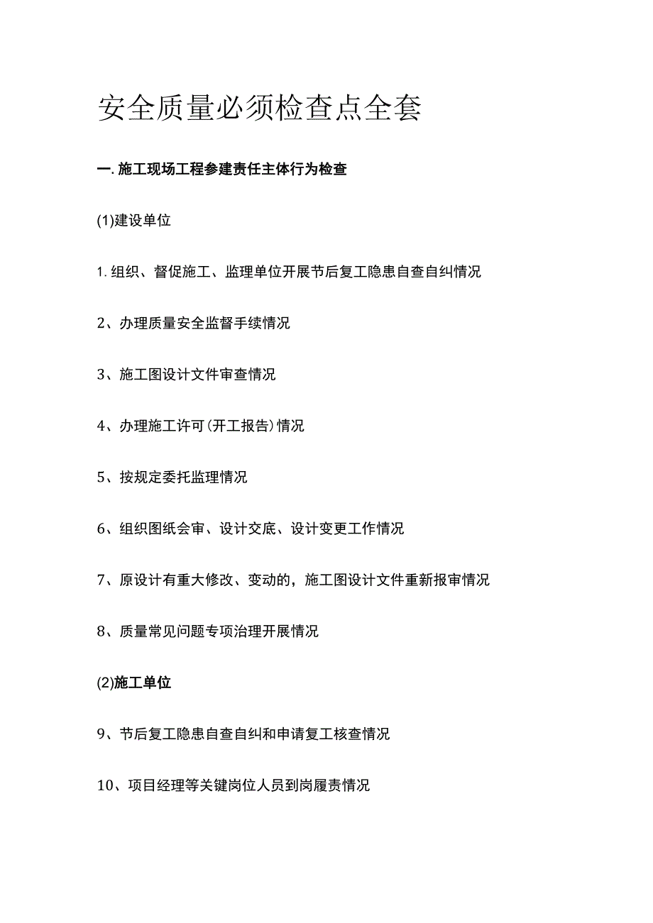 安全质量必须检查点全套.docx_第1页