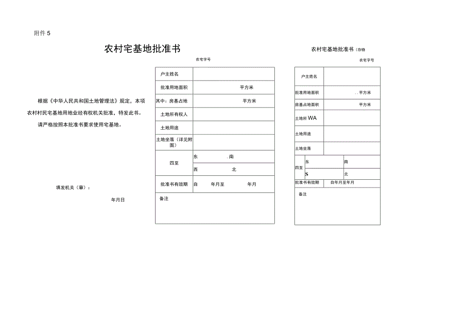 农村宅基地批准书.docx_第1页