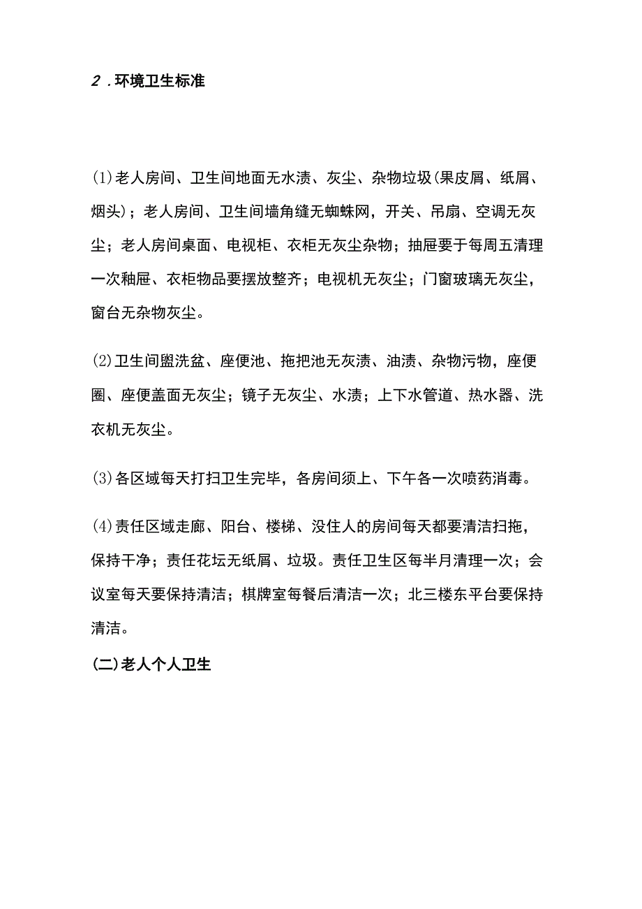 养老机构各项护理服务工作详细内容全套.docx_第2页