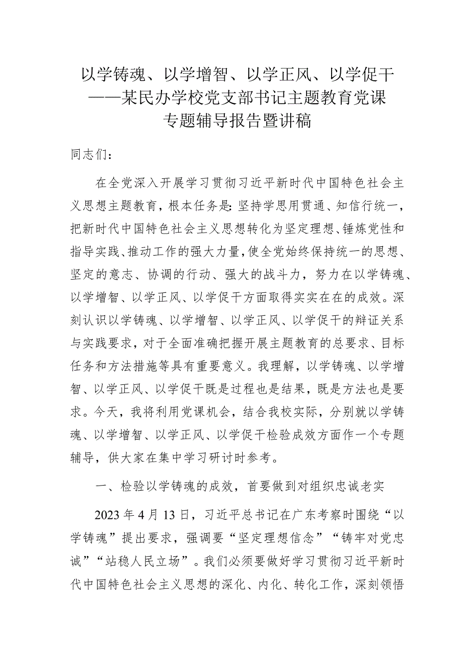 以学铸魂、以学增智、以学正风、以学促干——某民办学校党支部书记主题教育党课专题辅导报告暨讲稿.docx_第1页