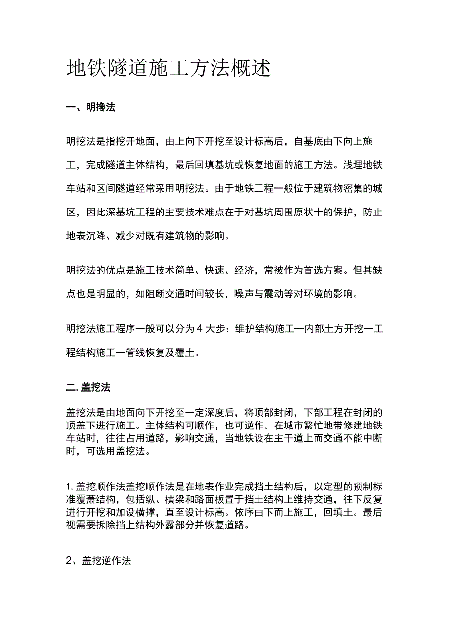 地铁隧道施工方法概述全套.docx_第1页