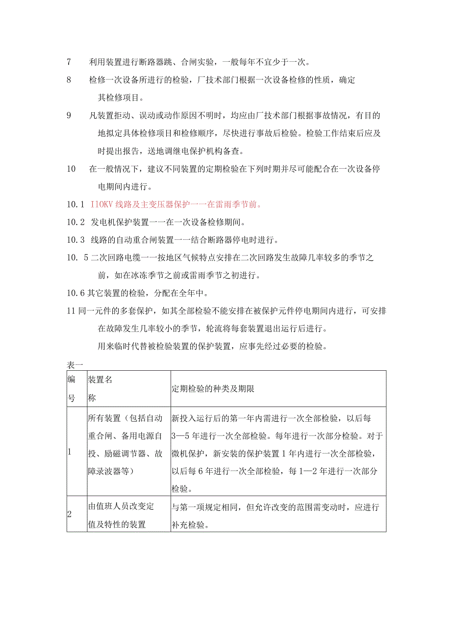 电厂继电保护装置检验种类及期限.docx_第2页