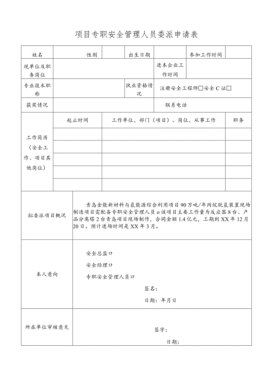 项目专职安全管理人员委派申请表.docx_第1页