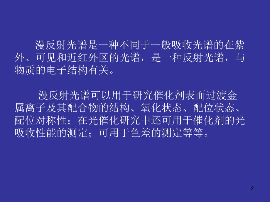 第6章漫反射光谱.ppt_第2页