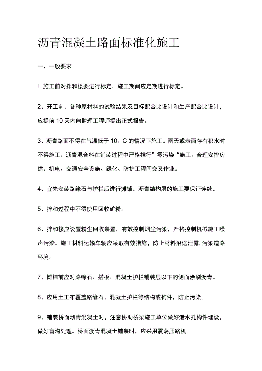 沥青混凝土路面标准化施工.docx_第1页