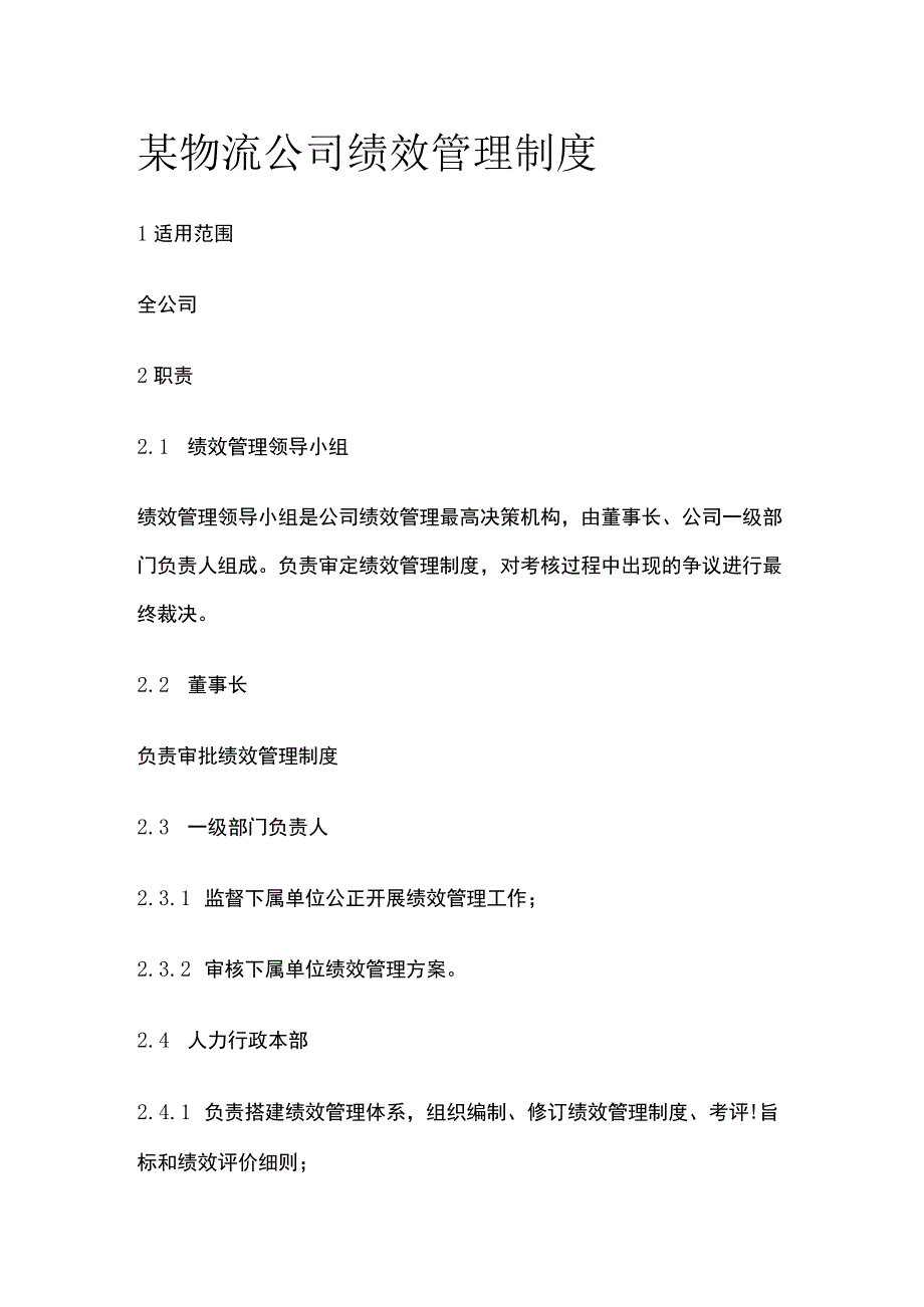 某物流公司绩效管理制度.docx_第1页