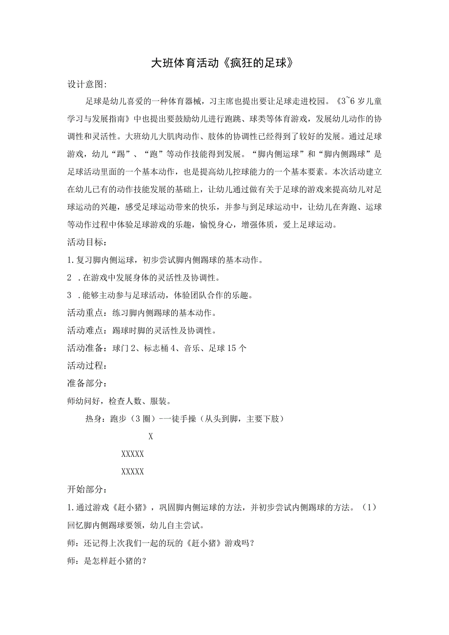 幼儿园优质公开课：大班体育《疯狂的足球》教学设计.docx_第1页