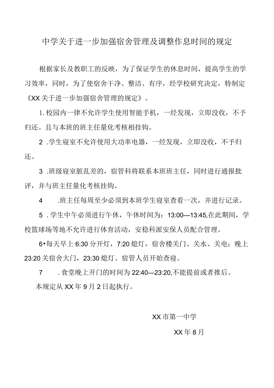 中学关于进一步加强宿舍管理及调整作息时间的规定.docx_第1页