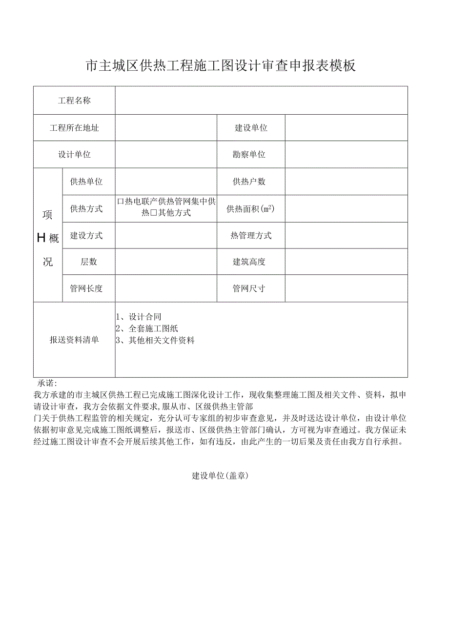 市主城区供热工程施工图设计审查申报表模板.docx_第1页