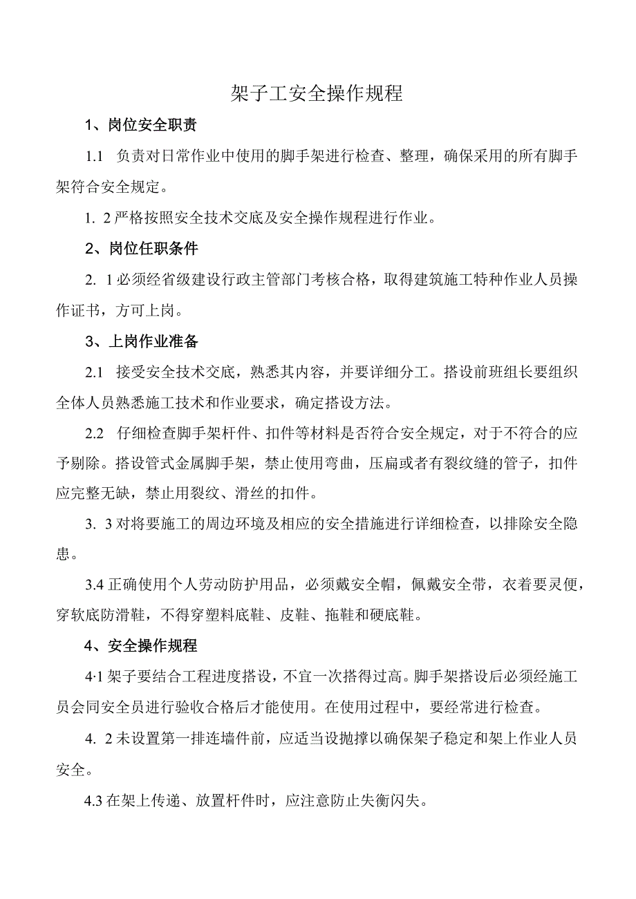 架子工安全操作规程.docx_第1页