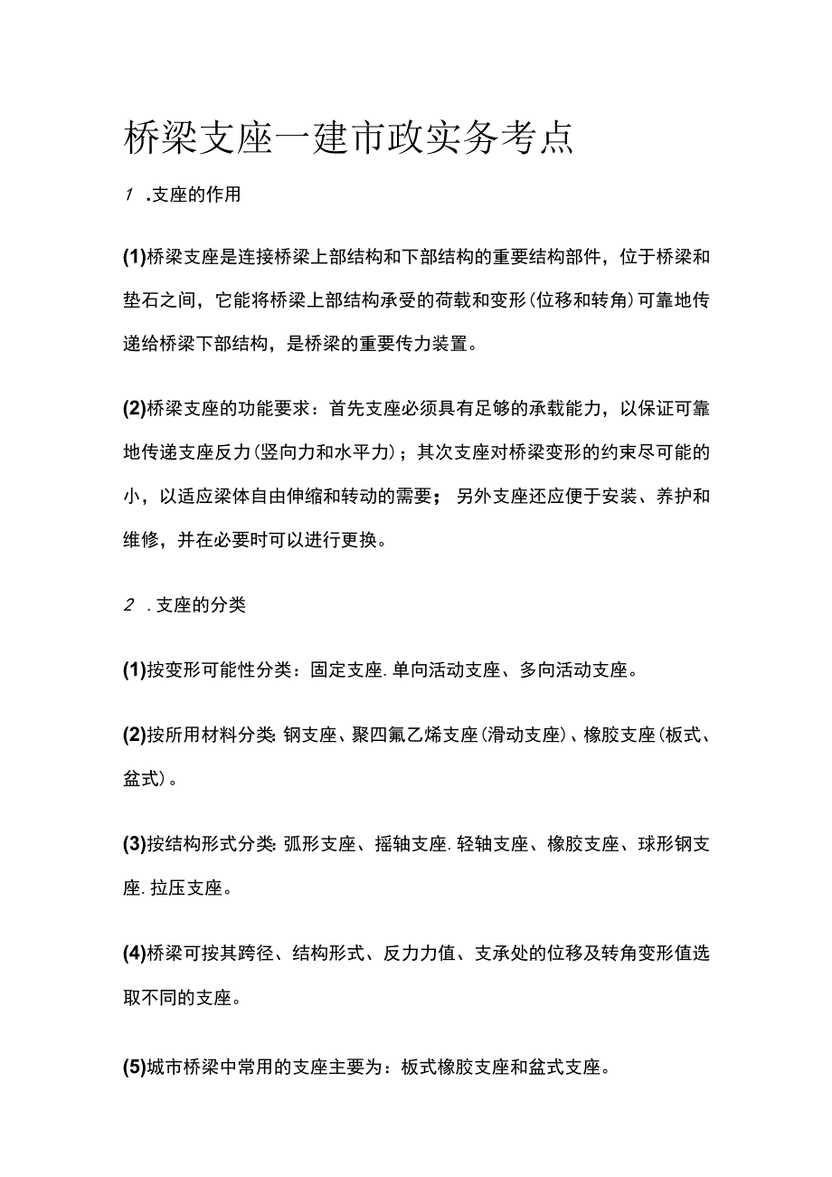 桥梁支座 一建市政实务考点.docx_第1页